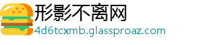 形影不离网